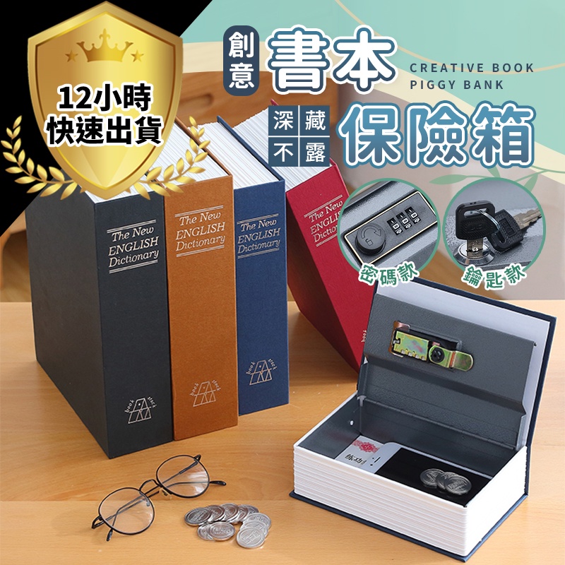 【免運費 12H出貨】仿書保險箱 密碼保險箱 仿書本保險箱  密碼鐵盒子 存錢罐 多樣收納 隱蔽收納盒 創意禮物