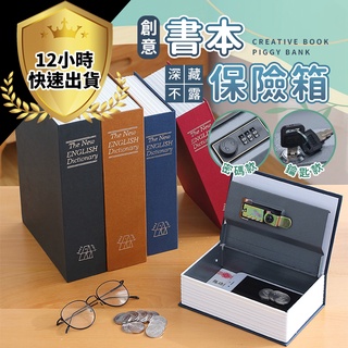 【免運費 12H出貨】仿書保險箱 密碼保險箱 仿書本保險箱 密碼鐵盒子 存錢罐 多樣收納 隱蔽收納盒 創意禮物