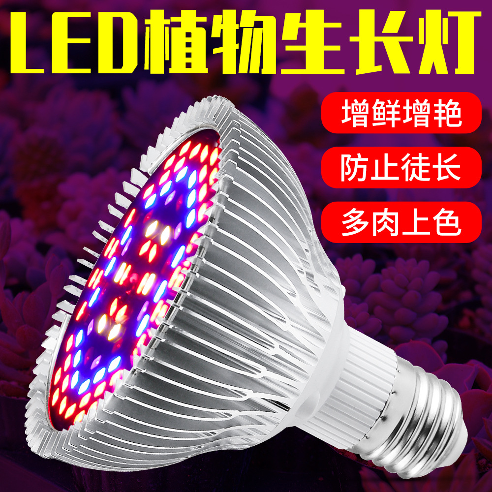 LED植物生長燈30W 50W 80W全光譜植物燈 E27多肉補光燈