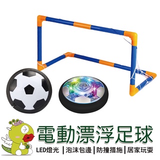 【啾愛你】星光投影漂浮足球兩款 飛行飄飄球 飄浮足球 室內足球 室內運動玩具 氣墊懸浮足球 飛行球
