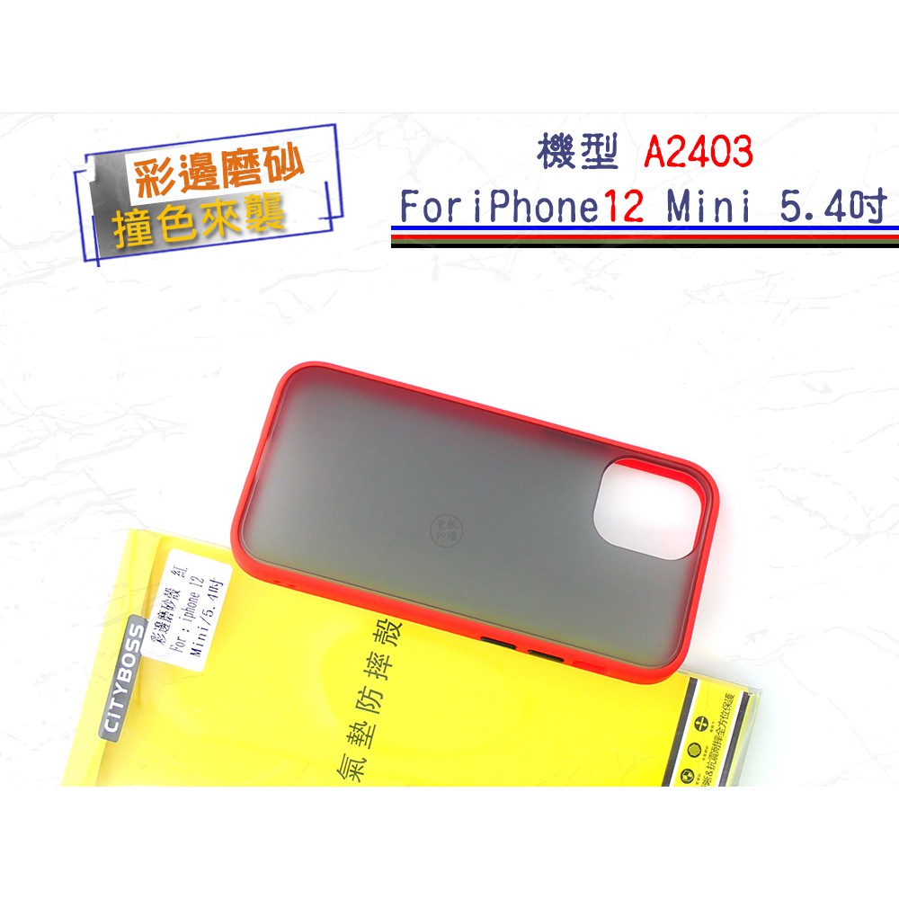【超級優惠】彩邊磨砂殼 iPhone 12 Mini 5.4吋 NMD運動撞色防摔手機殼 膚感二代系列保護殼