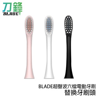 BLADE超聲波六檔電動牙刷 替換牙刷頭 台灣公司貨 替換牙刷頭 口腔清潔 刷頭 牙刷 現貨 當天出貨 刀鋒商城