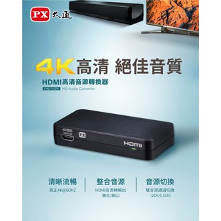 PX大通 HA2-112SA HDMI高清音源轉換器 高畫質轉光纖+3.5mm音頻音源分離器