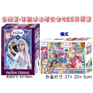 台灣製-正版冰雪奇緣/迪士尼公主/小美人魚-520片拼圖