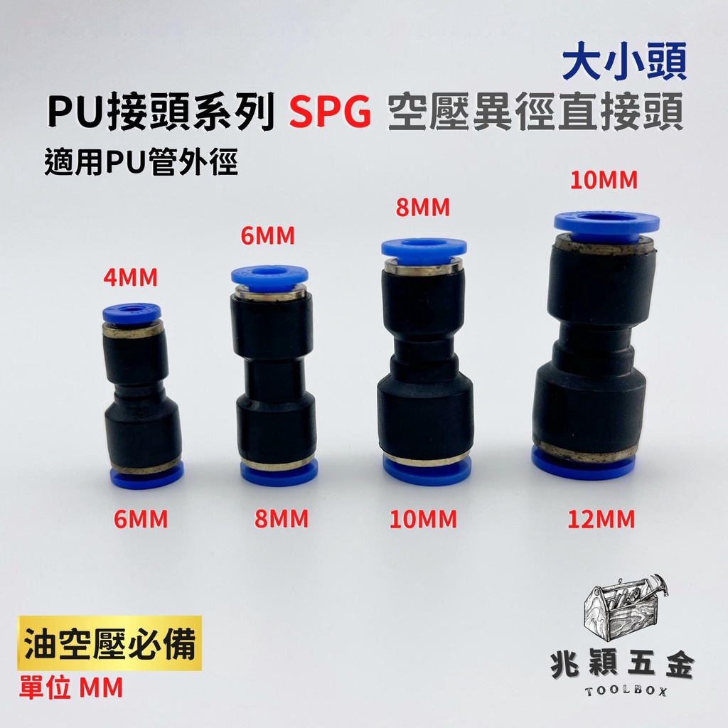 【兆穎五金】PU SPG 省力快速接頭 大小頭 省力快拆 氣動快速接頭 PU管接頭 異徑接頭 直通風管 空壓機 空氣管