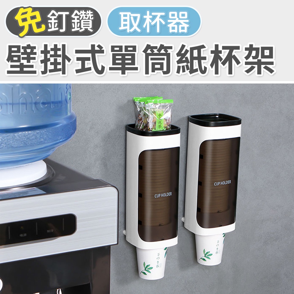 【台灣現貨 24H】★單筒紙杯架★【CanBuy】飲水機杯架 一次性杯架 自動取杯器 飲水機紙杯架 壁掛式紙杯架 取杯器