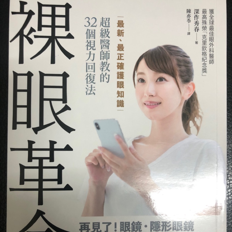 ［新書］裸眼革命：最新、最正確護眼知識，超級醫師教的32個視力回復法