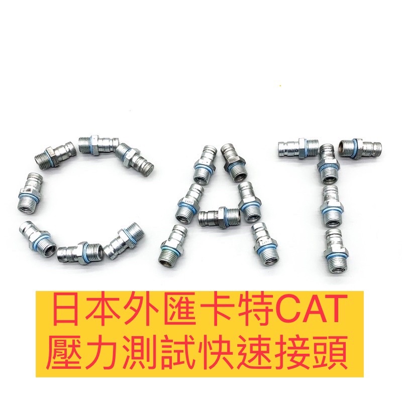 卡特CAT 測壓力 快速接頭 挖土機 怪手零件 日本外匯正廠全新  高壓接頭 液壓泵 快速接頭 油管接頭 台灣現貨