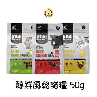 《Kiwi Kitchens》 奇異廚房 醇鮮風乾貓糧隨手包 貓飼料 貓乾糧 50g【培菓寵物】
