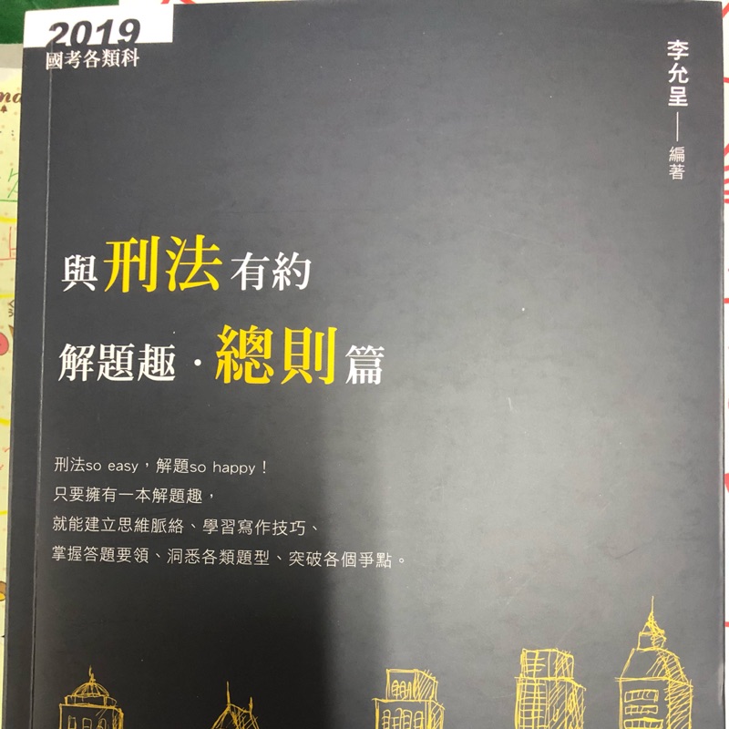 2019刑法-總則+分則解題書（李允呈）全新65折