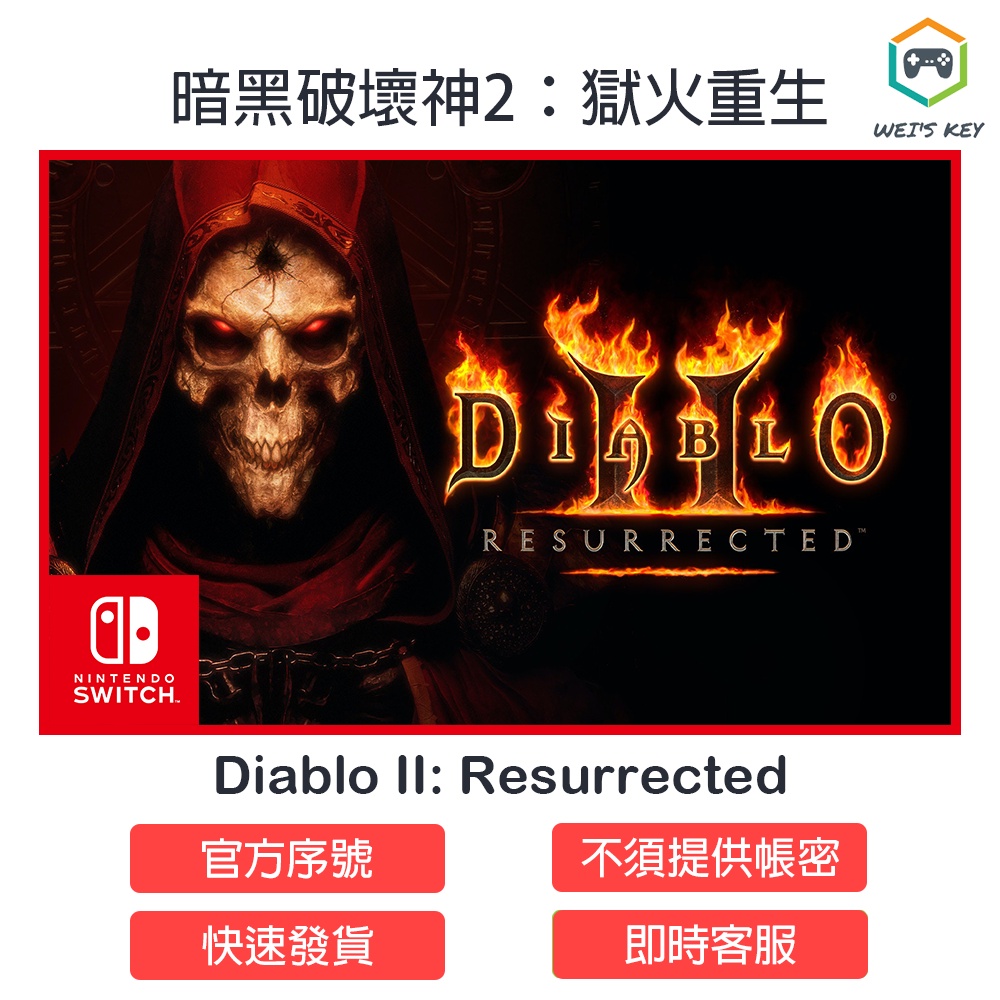 【Switch序號】暗黑破壞神2：獄火重生 Diablo II: Resurrected eShop 數位版