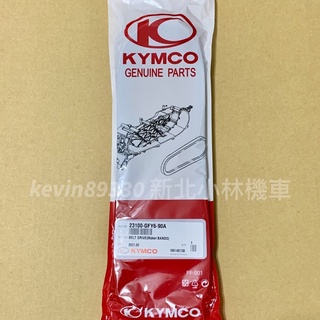 Kymco 光陽 原廠 皮帶 豪邁 迪爵 賓士 阿帝拉 巡弋 GY6 23100-GFY6-90A