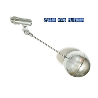 《金來買生活館》不鏽鋼 #304 浮球開關 全白鐵 四分 1/2 水塔進水器 浮球凡而 進水開關 高進水開關