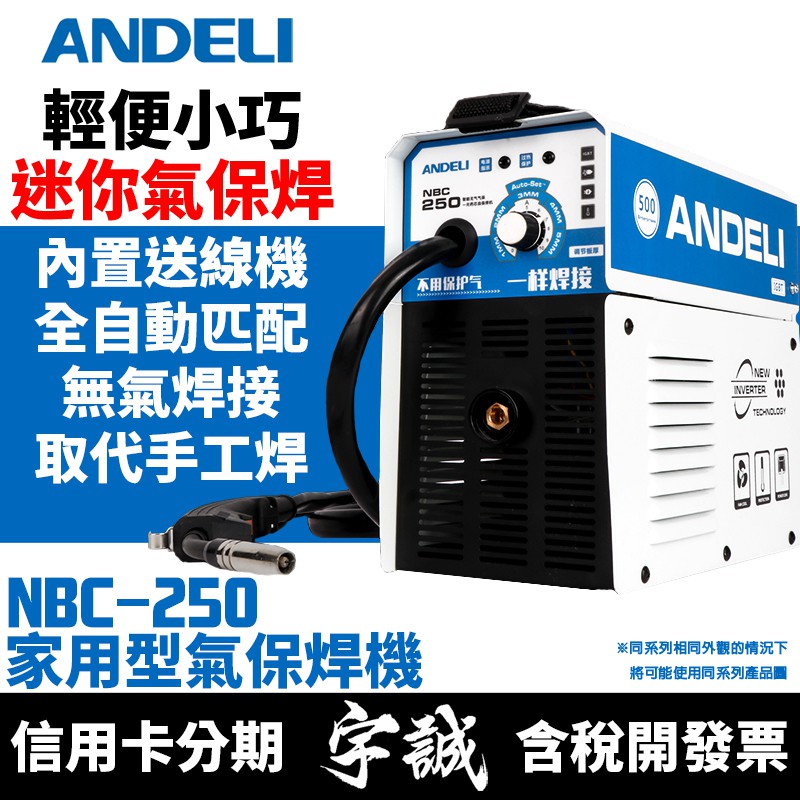 【宇誠】ANDELI安德利NBC-250家用型迷你款氣保焊機變頻式電焊機焊接機MIG焊NBC250無焊焊接NBC270