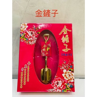 ❤️訂婚結婚用品❤️添好孕金鏟子 開工 動土 拜註生娘娘 朋友送禮 結婚送禮