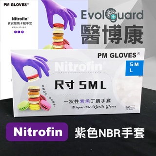 【Nitrofin】拋棄式紫色丁腈手套 NBR手套 紫色加厚 NBR食品手套 耐油手套 拋棄式手套