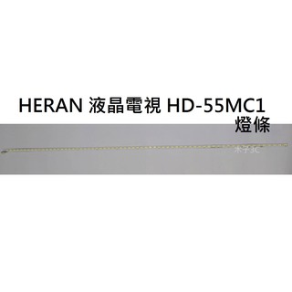 【木子3C】禾聯 全新 HD-55MC1 / HD-55DC1 / HD-55DC2 燈條 一套兩條 每條66燈 背光