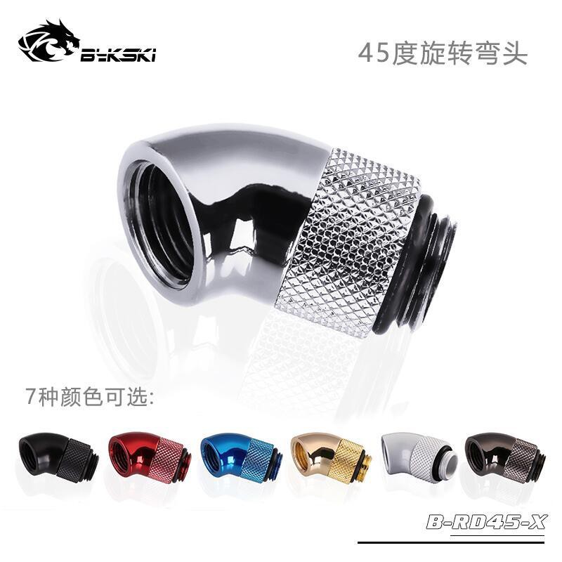 Bykski B-RD45-X 銀色 水冷散熱 45度旋轉接頭水冷套裝