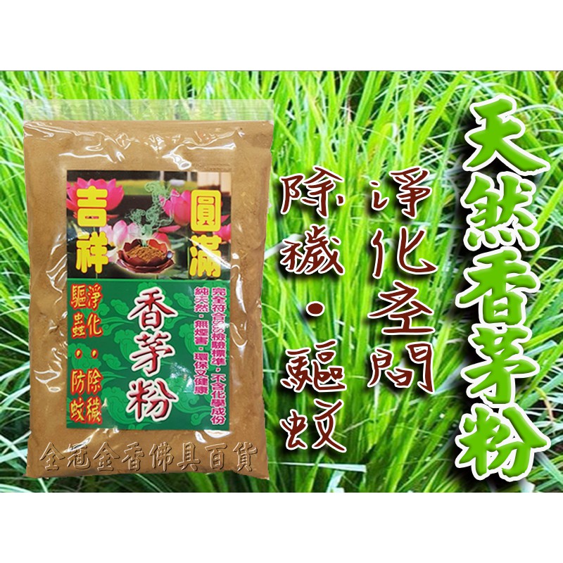 除穢香茅粉/金香/佛具§全冠金香佛具百貨行§