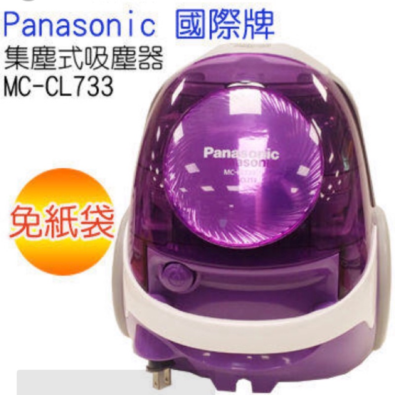 Panasonic國際牌MC-CL733無袋式 HEPA級吸塵器