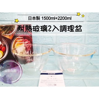 亞拉百貨 日本製 HARIO 深型耐熱玻璃調理碗 2入組 玻璃調理碗 調理盆 沙拉盆 沙拉碗 烘培碗 料理碗 可微波