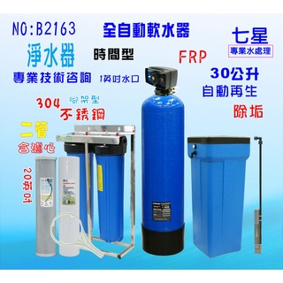 全戶過濾除水垢.地下水處理軟水器30公升全自動控制濾水器 水塔淨水器貨號: B2163【七星淨水網】