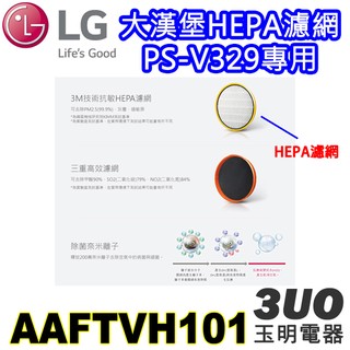 LG大漢堡空氣清淨機PS-V329專用HEPA濾網 AAFTVH101