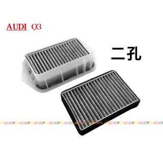 (VAG小賴汽車)Audi Q3 空調濾網 外接 二孔 濾網 全新