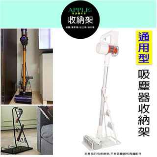 🍎 小米 戴森 通用吸塵器收納架 免打孔 吸塵器架 適用 石頭H6 LG 三星 正負零 韓夫人 小綠