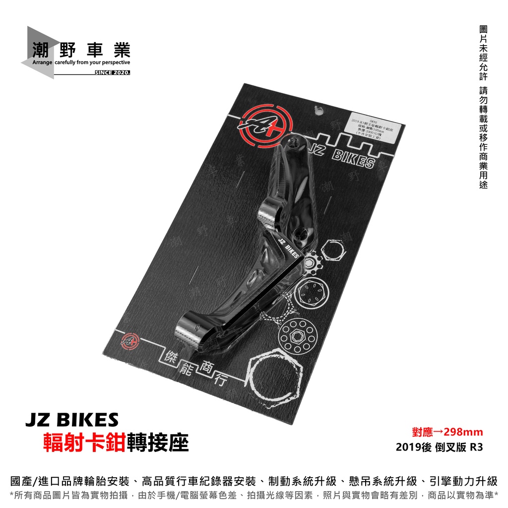 台中潮野車業 JZ BIKES 輻射卡鉗座 298mm 卡鉗轉接座 輻射卡座 2019 R3 MT-03 倒叉版