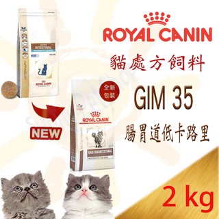 [可刷卡,現貨] 法國皇家 GIM35 腸胃道卡路里控制配方 貓用處方飼料~ 2kg w/d