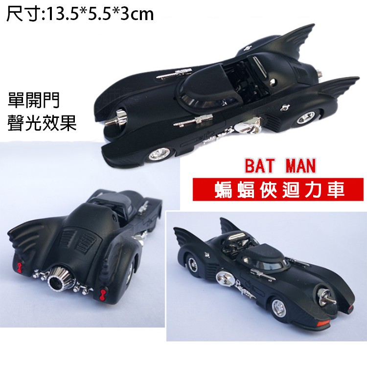 現貨 卡通蝙蝠車蝙蝠俠聲光迴力車兒童玩具車 ▣FunQuick