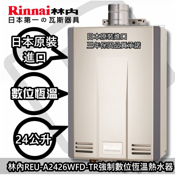 ☀陽光廚藝☀台南高雄貨到付款免運費☆林內 REU-UA2426WFD-TR 屋內強制排氣型24L熱水器