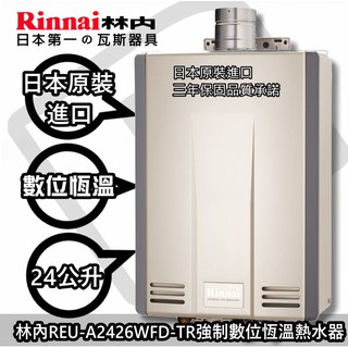 ☀陽光廚藝☀臺南高雄貨到付款免運費☆林內 REU-UA2426WFD-TR 屋內強制排氣型24L熱水器