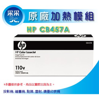 【采采3C】HP CP6015 CP6015N CP6015DN CP6015 全新原廠盒裝加熱器 CB457A