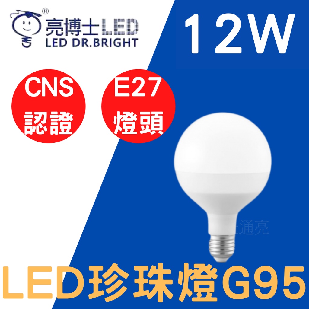 光通亮  亮博士 LED 珍珠燈 G95 12W CNS認證 無藍光 全電壓燈泡 珍珠燈泡 高亮度 燈泡 球泡燈