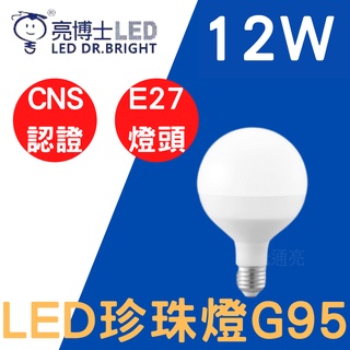 光通亮 亮博士 LED 珍珠燈 G95 12W CNS認證 無藍光 全電壓燈泡 珍珠燈泡 高亮度 燈泡 球泡燈