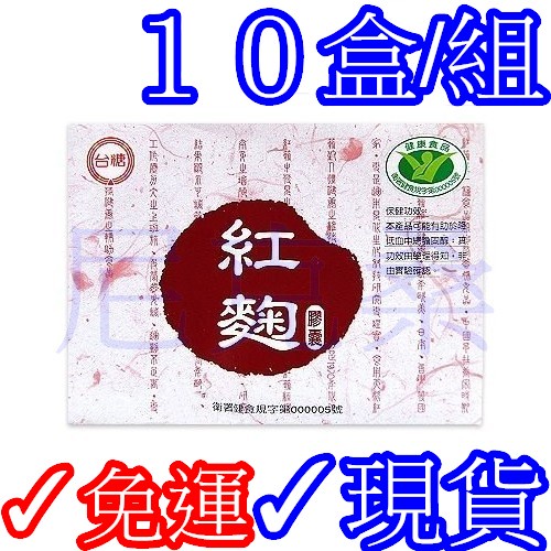 ✓免運✓10盒特價組✓台糖 紅麴膠囊 60粒/盒✓台糖紅麴效期2025年05月✓國家健康食品認證✓尼克桑の台糖保健嚴選✓