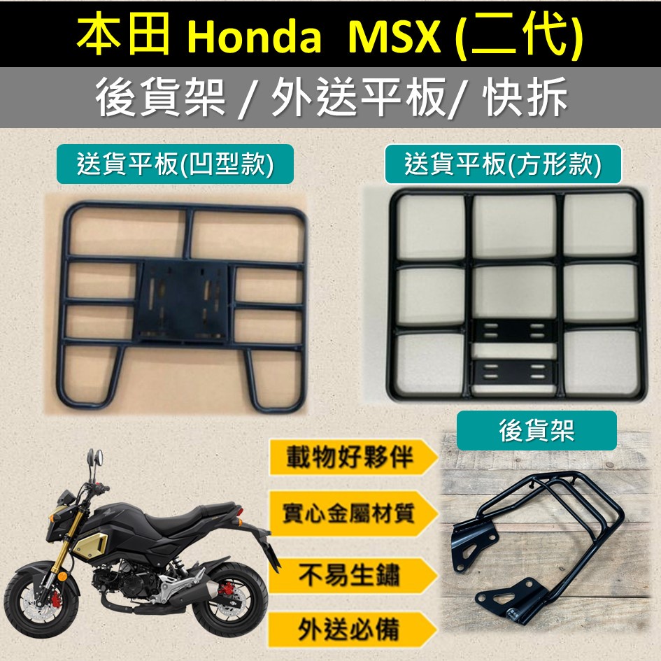 雷米爾 可拆式 可快拆 可伸縮 外送架🔆Honda 本田 MSX 2代🔆後貨架 外送架 機車貨架 貨架外送 貨架 載