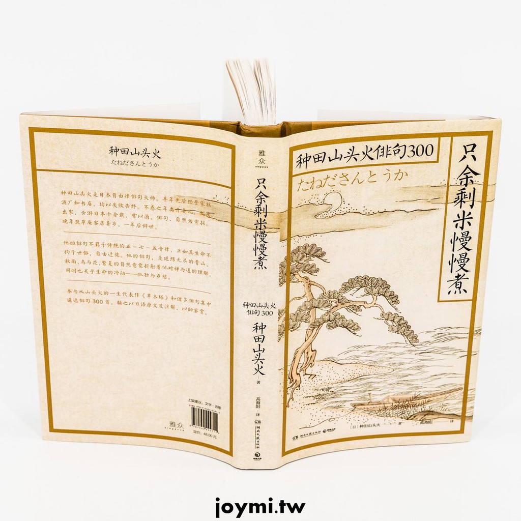 星空下只余剩米慢慢煮種田山頭火俳句300 雅眾詩叢日本卷精裝詩歌正版書籍 蝦皮購物