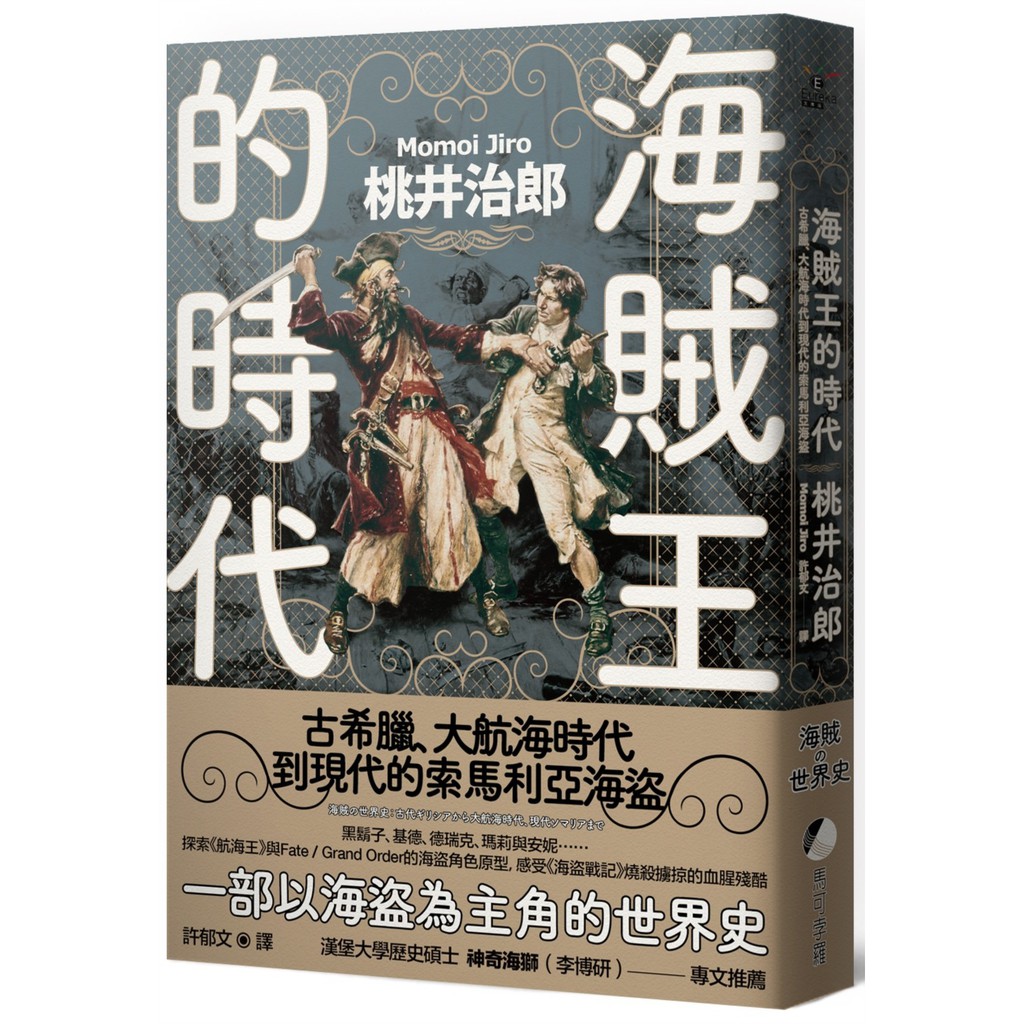 海賊王的時代 古希臘 大航海時代到現代的索馬利亞海盜 蝦皮購物