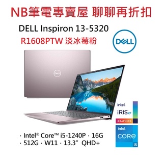 NB筆電專賣屋 全省含稅可刷卡分期 聊聊再折扣 DELL nspiron 13-5320-R1608PTW 淡冰莓粉