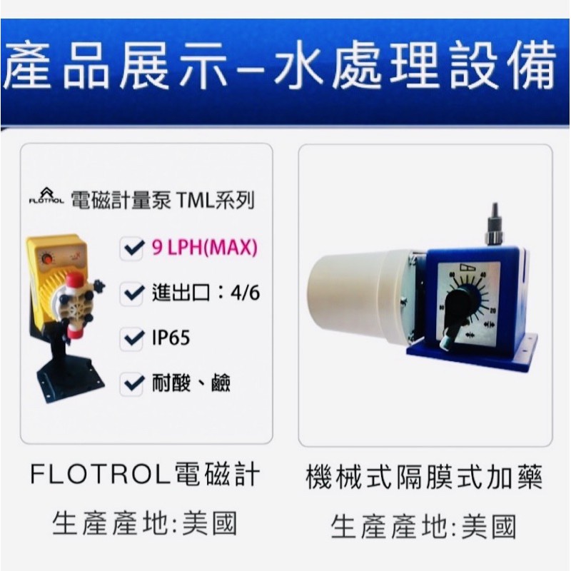 定量泵浦 加藥泵浦 加藥機 定量幫浦 計量泵 電磁計量加藥機 04 24369256 加藥設備安裝 泓昇水處理 蝦皮購物