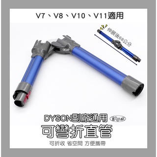 【凱比歐 A0756】副廠 Dyson戴森 可彎曲直管 延伸管 方便攜帶 延長管V7 V8 V10 V11 V12適用