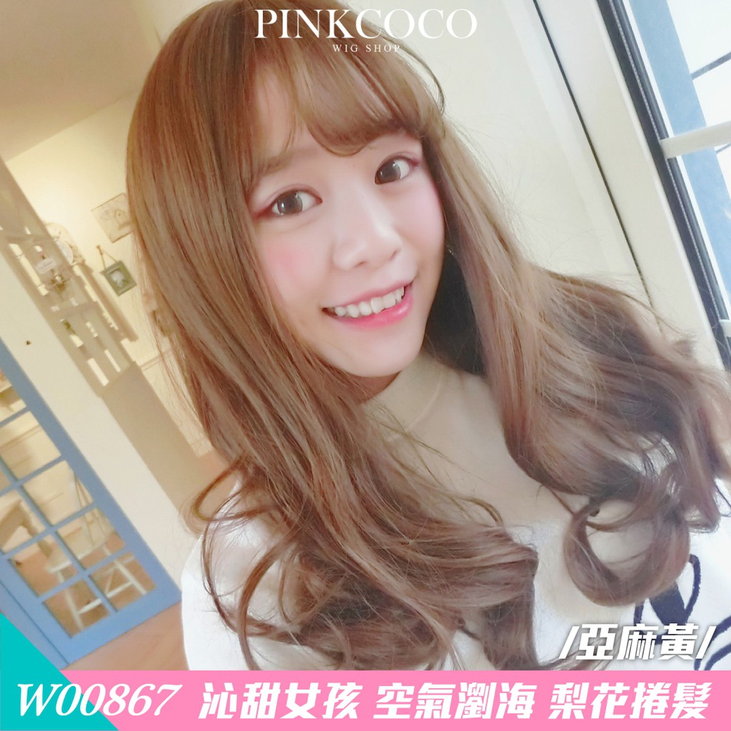 PINKCOCO 粉紅可可 假髮【w00867】沁甜女孩 大頭皮 空氣女孩梨花捲髮