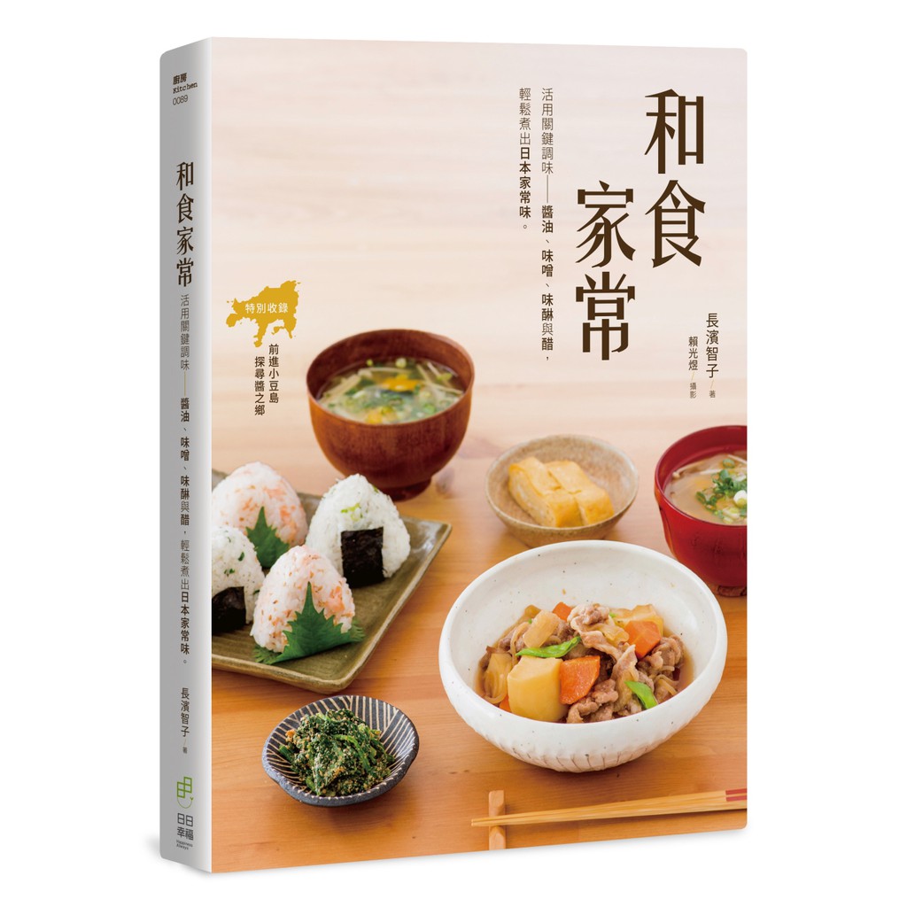 日日幸福《和食家常：活用關鍵調味，醬油、味噌、味醂與醋，輕鬆煮出日本家常味》／長濱智子