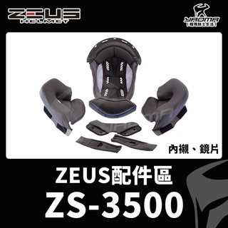 ZEUS安全帽 ZS-3500 透明鏡片 茶色鏡片 電鍍 兩頰內襯 頭頂內襯 頤帶套 下巴罩 原廠配件 耀瑪台中機車部品