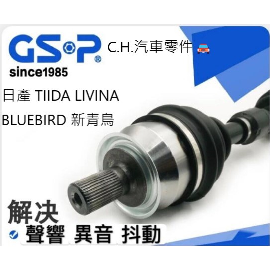 C.H.汽材 日產 TIIDA LIVINA BLUEBIRD 新青鳥 傳動軸 傳動軸總成 全新品 進口GSP 不須交換