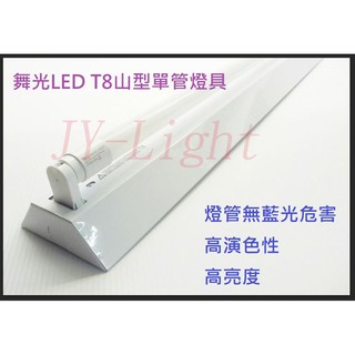 政揚 附發票 舞光 山形 山型 LED T8 2尺 10W 單管 雙管 吸頂燈具 LED-2143 LED-2243