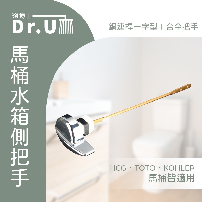 馬桶水箱把手-側把手TOTO.HCG.KOHLER.CW886SGU.CW864SGU.CW865SGU皆適用